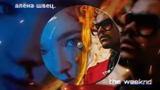 алёна швец. & The Weeknd - Последние Lights (ПОСЛЕДНЕЕ СВИДАНИЕ / BLINDING LIGHTS REMIX)