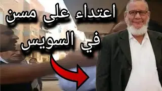 Video of an elderly man being beaten in Suez 😱 Insulting an elderly man ignites anger in Egypt 💔 ...