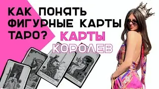 Как читать фигурные карты таро? Трактовки Королев
