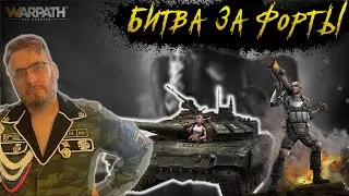 Битва за Форт NY | Тащим #22 | Warpath Ace Shooter