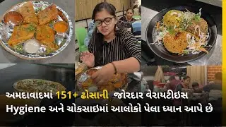 અમદાવાદમાં 151+ ઢોસાની  જોરદાર વેરાયટીઇસ વાળુ - South Dosa Ahmedabad  | Best South Indian Food