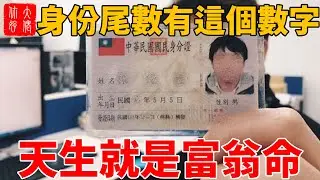 家裏只要有一個身份證尾數是這個數，26.27.28號，3天發橫財中大獎，必暴富，天生就是富翁命