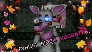 Клип ~Танцы в моей кровати~