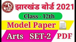 JAC 12th Model Paper 2021 | JAC 12th Arts Model Paper 2021 | JAC 12th SET2 Model Paper 2021
