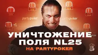 Уничтожение поля NL25 на PartyPoker регуляром более высоких лимитов «N1NT3ND00»