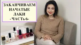 ЗАКАНЧИВАЕМ НАЧАТЫЕ ЛАКИ - ЧАСТь 6