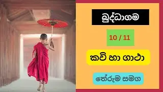O/L  buddagama short notes | 10/11 ශ්‍රේණි සියලුම කවි හා ගාථා