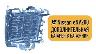 Доп. батарея для ENV200 под кузов и 3 варианта в багажник.