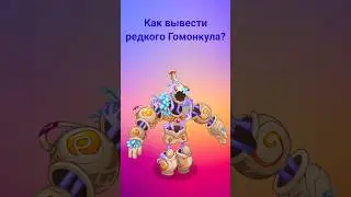 Как вывести редкого Гомонкула? #mysingingmonsters #shorts