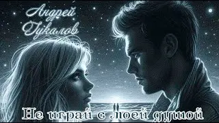 АНДРЕЙ ГУКАЛОВ  - НЕ ИГРАЙ С МОЕЙ ДУШОЙ