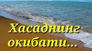 Хасаднинг окибати...