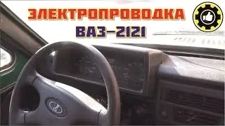 ВАЗ-2121. Замена электропроводки, торпеды и щитка приборов. (