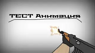 Тест Анимация Стрельбы из АК-47