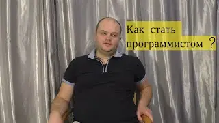 №1 - Как стать программистом, инструкция внутри.