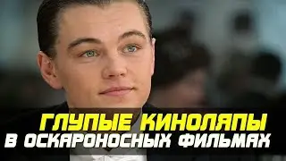 10 КИНОЛЯПОВ В ОСКАРОНОСНЫХ ФИЛЬМАХ | ЧАСТЬ 2