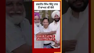 Ravneet Singh Bittu ਹਾਰਨ ਮਗਰੋਂ ਕੀ ਬੋਲੇ 