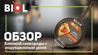 Видео обзор: Сковорода блинная Биол с индукционным дном и антипригарным покрытием