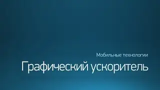 [Краткий взгляд] Видеоускоритель (в смартфоне/планшете)