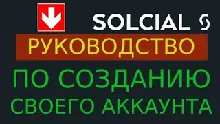 Как создать свой аккаунт в децентрализованной социальной сети Solcial?