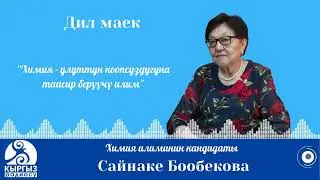 Бообекова Сайнаке/Кыргыз радиосу - Дил маек