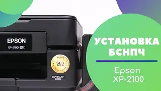 Установка бесконтактной СНПЧ на бесчиповый Epson XP-2100