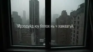 Бүх зүйл сайхан болно