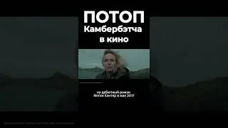 Что смотреть в кино #кино #фильм #камбербэтч #комер #film #cinema #премьера #триллер #драма