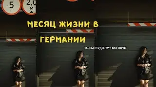 ОБУЧЕНИЕ В ГЕРМАНИИ БЕСПЛАТНОЕ? Зачем тогда нужно 11000 евро?