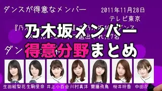 乃木坂46メンバーの得意分野をまとめてみた