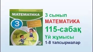 Математика 3 сынып 115  сабақ