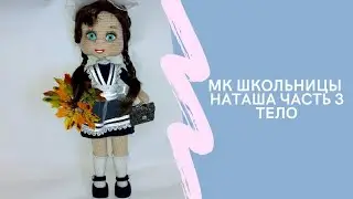 Мастер класс школьницы Наташи Авторская работа Часть 3 Тело