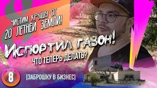 Заброшку в бизнес. ЗЕМЛЯ НА КРЫШЕ⚫️ИСПОРТИЛ ГАЗОН СВОИМИ РУКАМИ!ГАЗОННАЯ ТРАВА ИСЧЕЗЛА