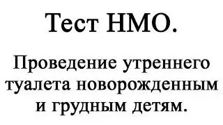 Проведение утреннего туалета новорожденным и грудным детям.