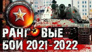 World of Tanks Ранговые бои 2021 2022 2 сезон