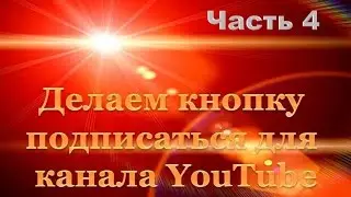 Как сделать красивую кнопку подписаться для вашего видео
