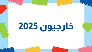 دورة طلاب الإمتحانات الخارجية 2024/2025