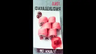 Филадельфия диетическая: К:Б/Ж/У=110: 8/0,5/18,1