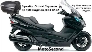 Suzuki skywave AN 400 burgman ck44  k432. В разбор . Мото . Запчасти . б.у. Разборка.