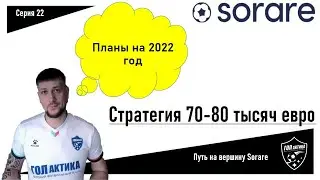 Стратегия 2022/ Sorare/ 80000 евро
