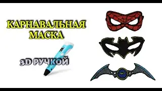 Карнавальная маска Бэтмена и Бэтаранг при момощи 3D-ручки.