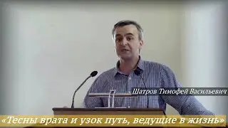 Шатров Тимофей Васильевич - «Тесны врата и узок путь, ведущие в жизнь»