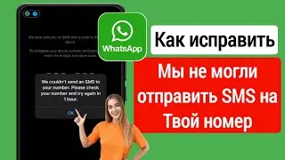 Не удалось отправить смс на указанный вами номер Ватсап | Как исправить проблемы WhatsApp