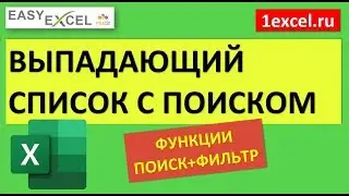 Выпадающий список в Excel с поиском. Связка ПОИСК+ФИЛЬТР (без VBA)