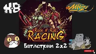 ROCK N ROLL RACING - БАТЛСТРИМ (Hodi-Brodi - Rationabilem VS Frozza - Сашка Кроп)