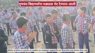 #शोध_गुणवंतांचा #विकास_तालुक्याचा #तालुक्यातील 50 गुणवंत व गरजू विद्यार्थ्यांना दत्तक योजना