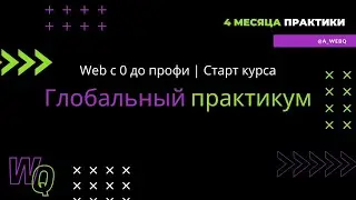 Обзорное видео платного курса Глобальный практикум на PHP.