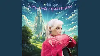 Страна принцесс