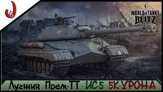 #WoT Blitz ► ЛУЧШИЙ ПРЕМ-ТТ - ИС-5!!