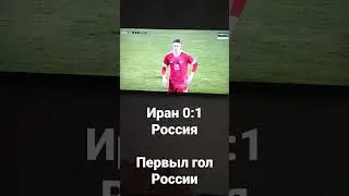 Иран 0:1 Россия. Гол с пенальти Миранчук.