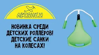 Летянки!